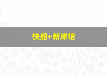 快船 新球馆